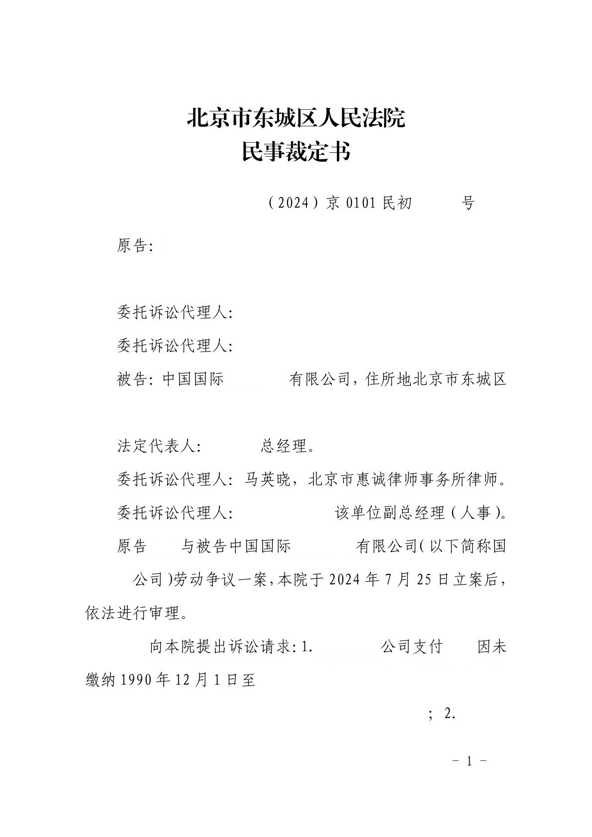 Redacted first page of the Beijing Dongcheng District People’s Court civil ruling identifying Ma Yingxiao as the company’s appointed lawyer