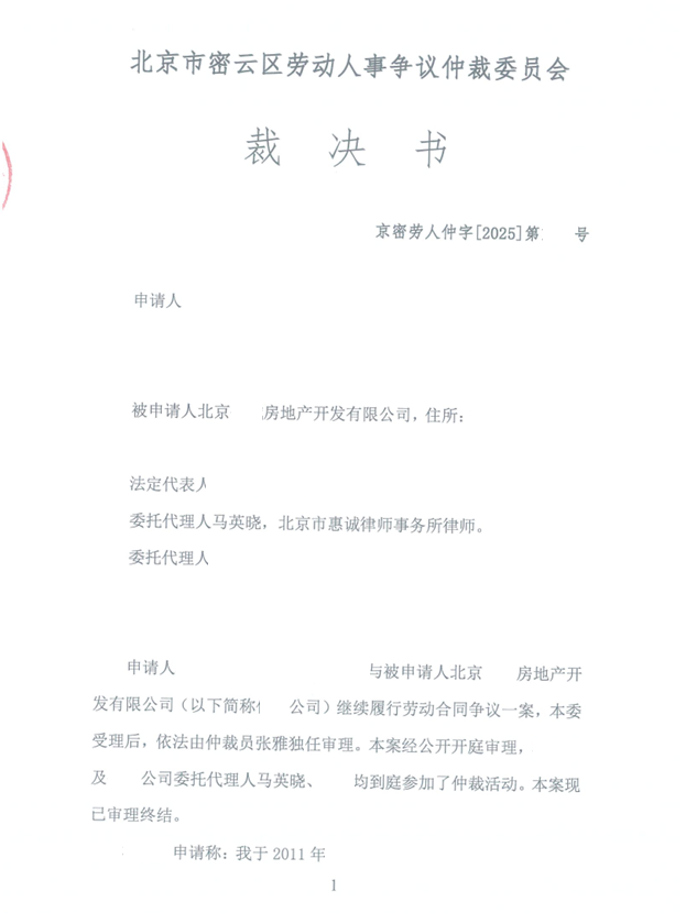 Redacted opening page of a Beijing Miyun District labor arbitration award involving a property development company and identifying Ma Yingxiao as appointed lawyer