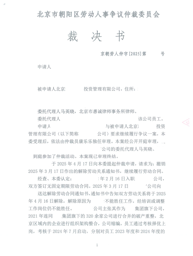 Redacted opening page of a Beijing Chaoyang District labor arbitration award involving an investment management company and identifying Ma Yingxiao as appointed lawyer