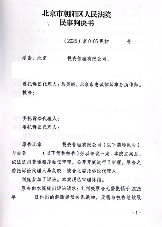 Redacted opening page of a Beijing Chaoyang District People’s Court employment judgment involving an investment management company and identifying Ma Yingxiao as appointed lawyer